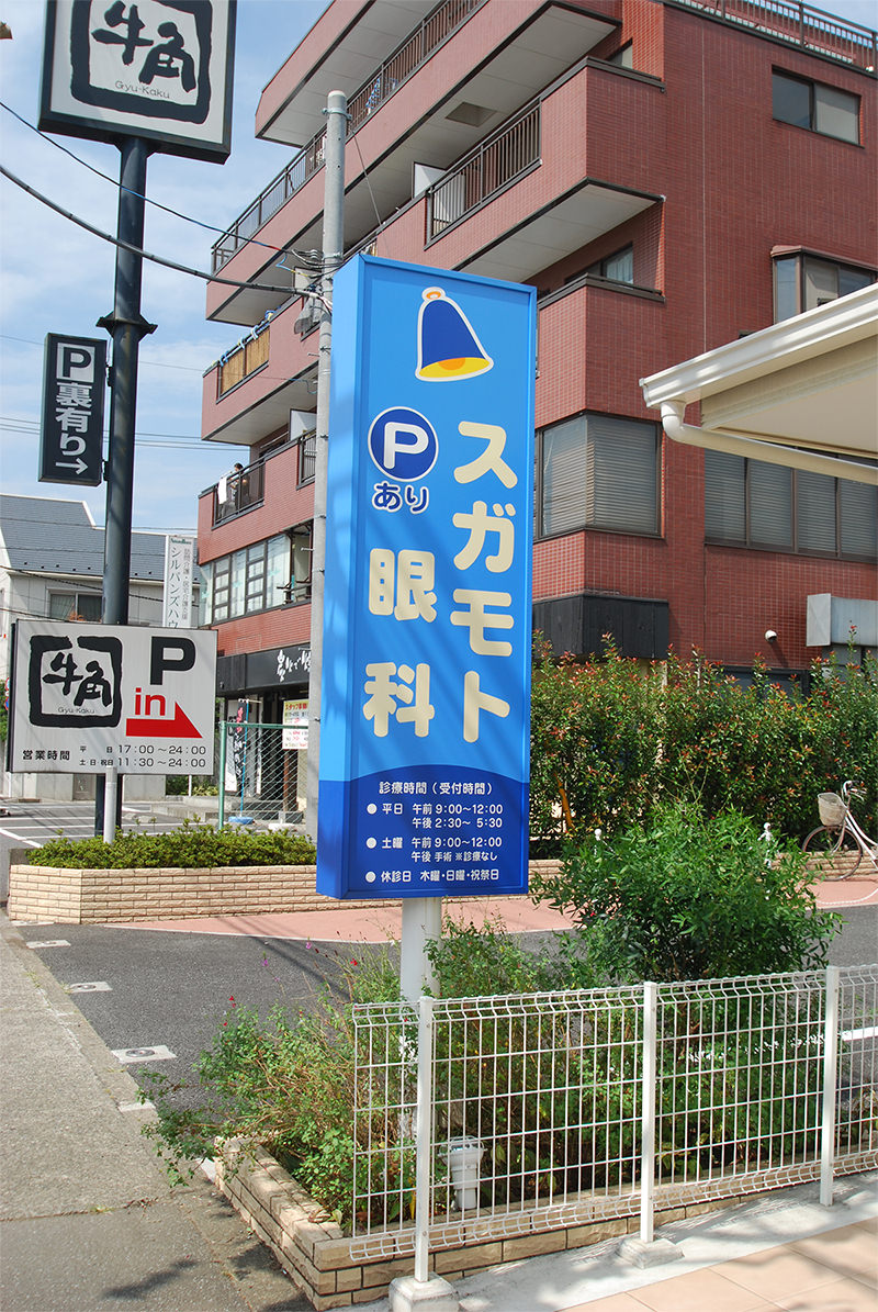 スガモト眼科 入り口